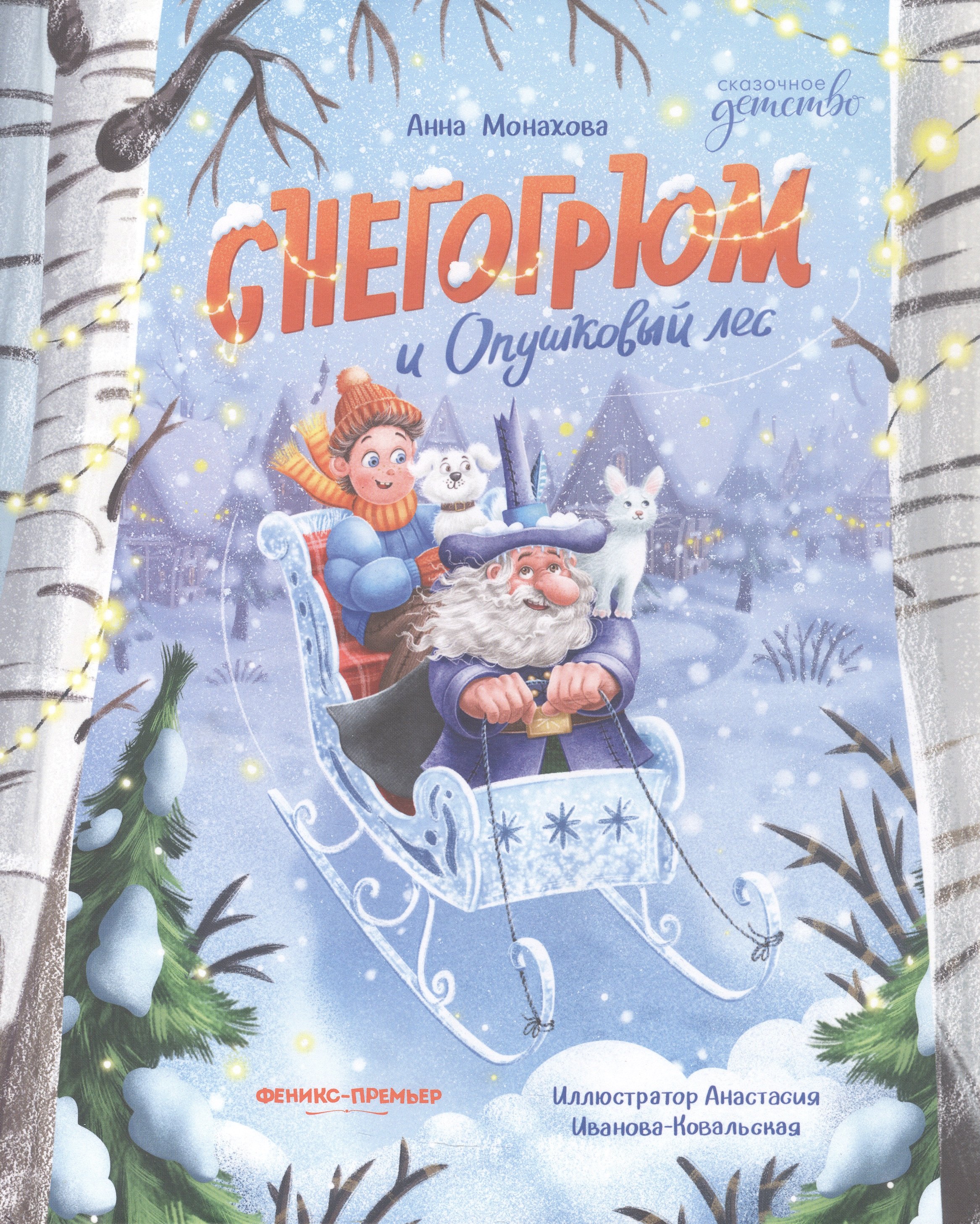 

Снегогрюм и Опушковый лес