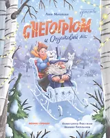 Снегогрюм и Опушковый лес