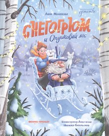Снегогрюм и Опушковый лес
