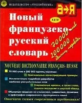 Новый французско-русский словарь