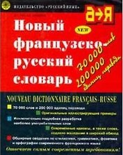 Новый французско-русский словарь