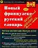 Новый французско-русский словарь - 0