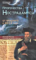 Пророчества Нострадамуса : от прошлого к будущему