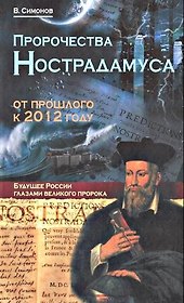 Пророчества Нострадамуса : от прошлого к будущему