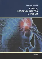 Стресс который всегда с тобой (мНПЛ) Жуков