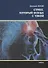 Стресс который всегда с тобой (мНПЛ) Жуков - 0