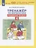 Тренажер по математике. Решение задач. 4 класс - 2