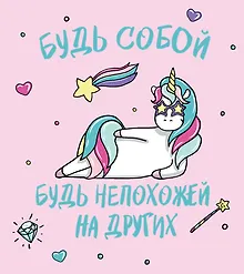 Ежедневник недатированный «Единороги. Будь собой!» А5, 80 листов, экокожа, Эксмо