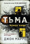 Тьма между нами - 0