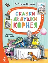 Сказки дедушки Корнея. Рис. В. Сутеева