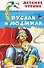 Руслан и Людмила - 0