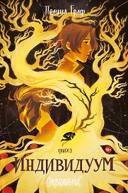 Эквилибрис. Книга 3. Индивидуум: роман