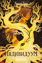 Эквилибрис. Книга 3. Индивидуум: роман