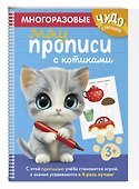 Многоразовые мяупрописи с котиками: для детей 3-4 лет - 2