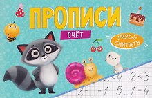 Счёт. Прописи