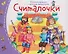 Комплект из 16 книжек: Книжки-малышки с детским фольклором - 2