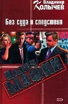 Палач мафии: Без суда и следствия