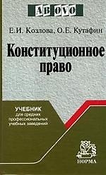 Конституционное право: Учебник для СрПрофУчЗав / Е.И. Козлова. 3-e изд.- М.: НОРМА, 2007. - 592 с.