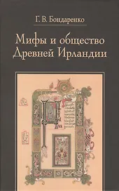 Мифы и общество Древней Ирландии