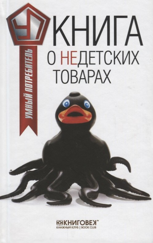 

Книга о недетских товарах