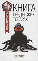 Книга о недетских товарах