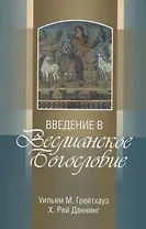 Введение в Веслианское Богословие