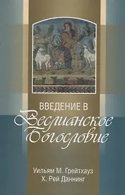 Введение в Веслианское Богословие