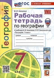 География. Рабочая тетрадь. 7 класс. К учебнику А.И. Алексеева, В.В. Николиной и др.