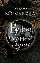 Время Черной луны