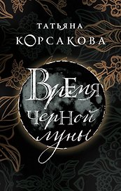 Время Черной луны