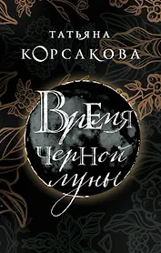 Время Черной луны