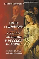 Цветы со шрамами. Судьбы женщин в русской истории. Измена, дружба, насилие и любовь