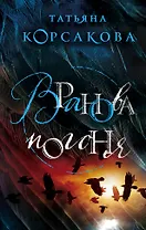 Вранова погоня