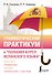 Грамматический практикум к "Полному курсу испанского языка" - 0