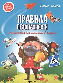 Правила безопасности:энциклоп.для малышей в сказ