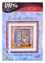 Набор для вышивания Klart  "Рыболов-любитель" 8-147