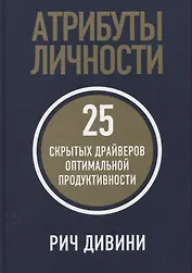 Атрибуты личности: 25 скрытых драйверов оптимальной продуктивности