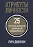 Атрибуты личности: 25 скрытых драйверов оптимальной продуктивности - 0