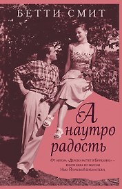 А наутро радость