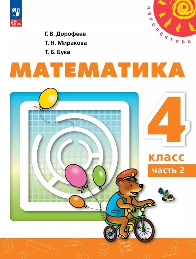 

Математика: 4-й класс: учебное пособие: в 2-х частях. Часть 2