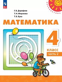Математика: 4-й класс: учебное пособие: в 2-х частях. Часть 2