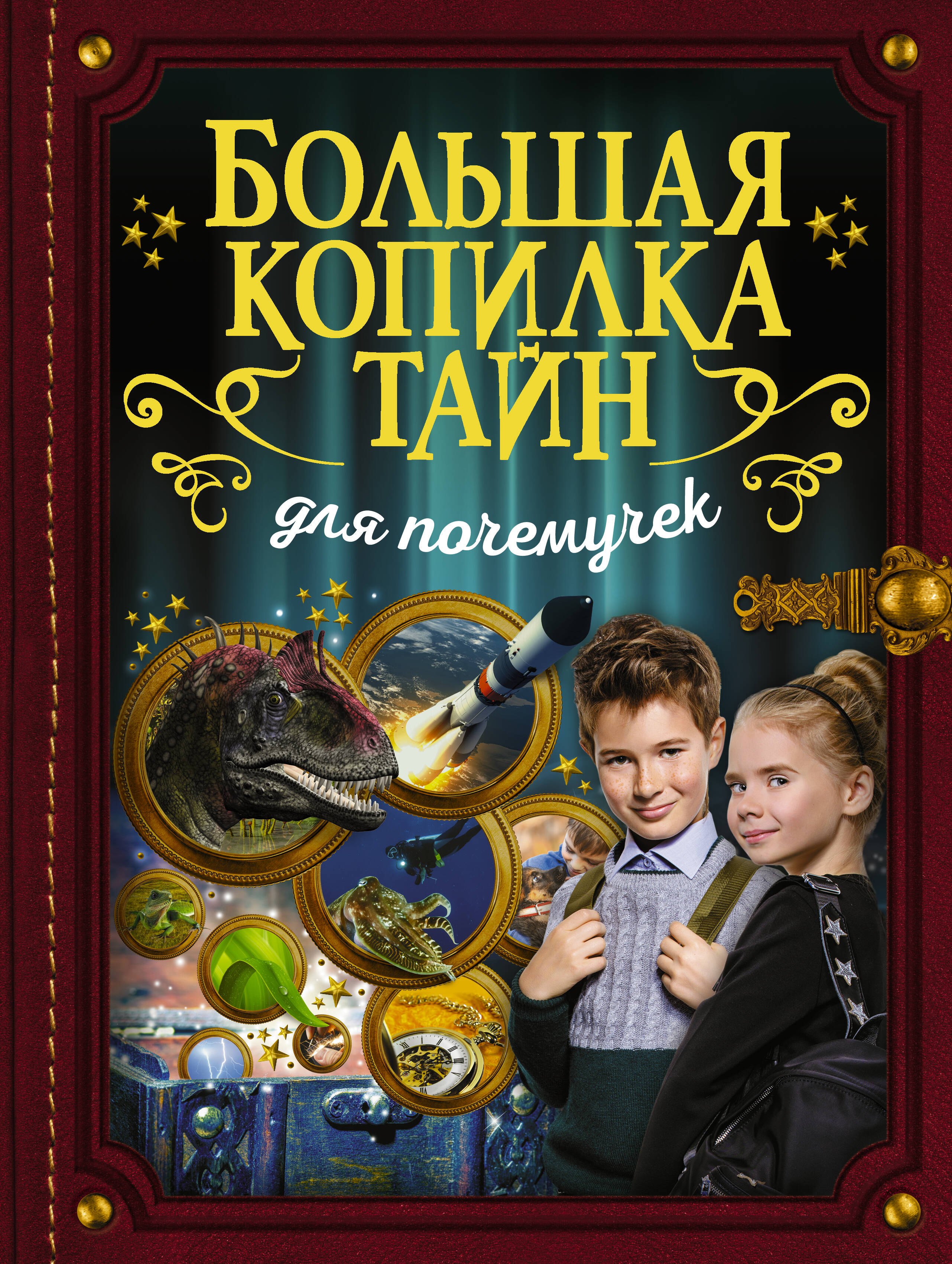 

Большая копилка тайн для почемучек