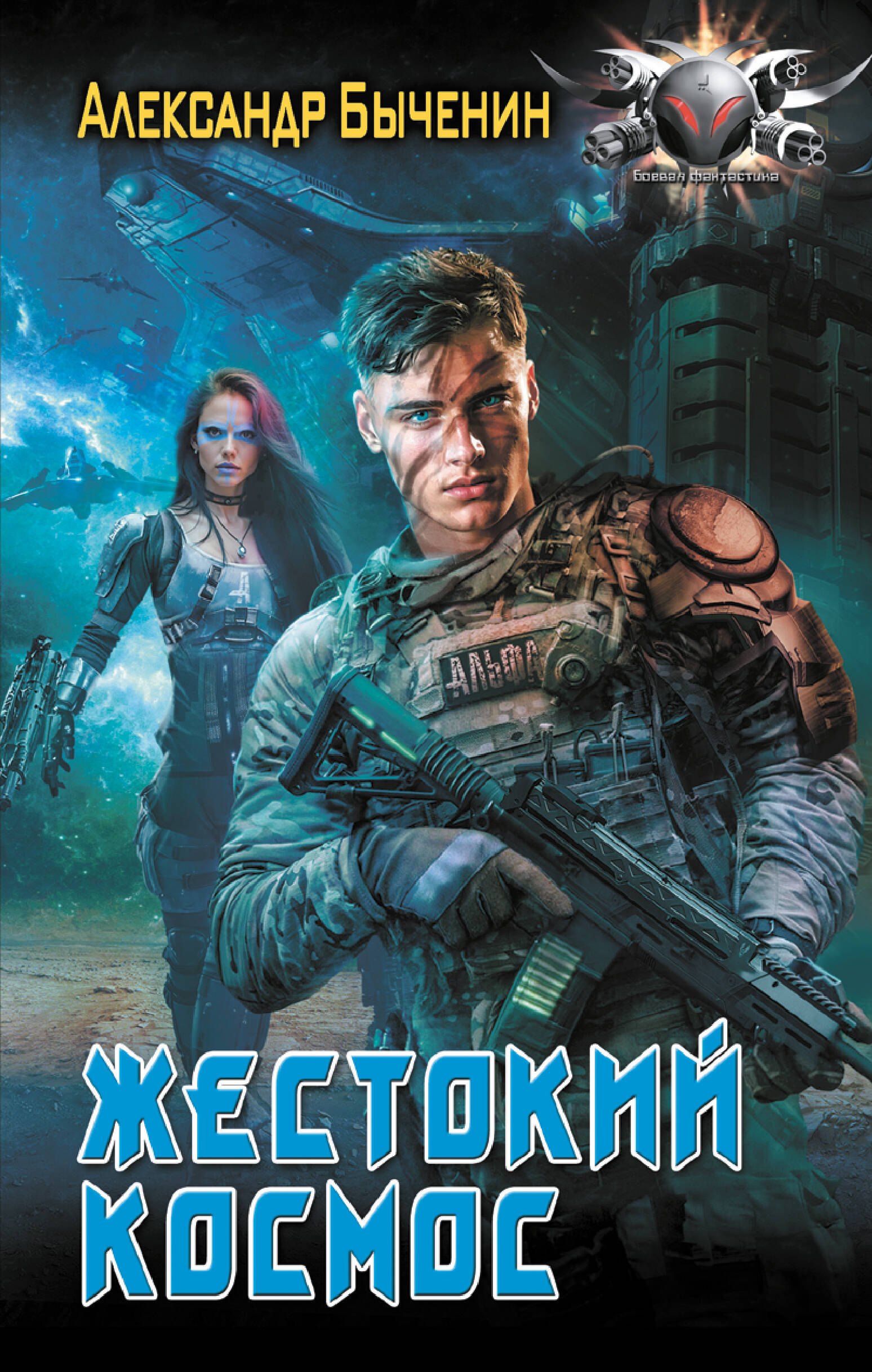 

Жестокий космос