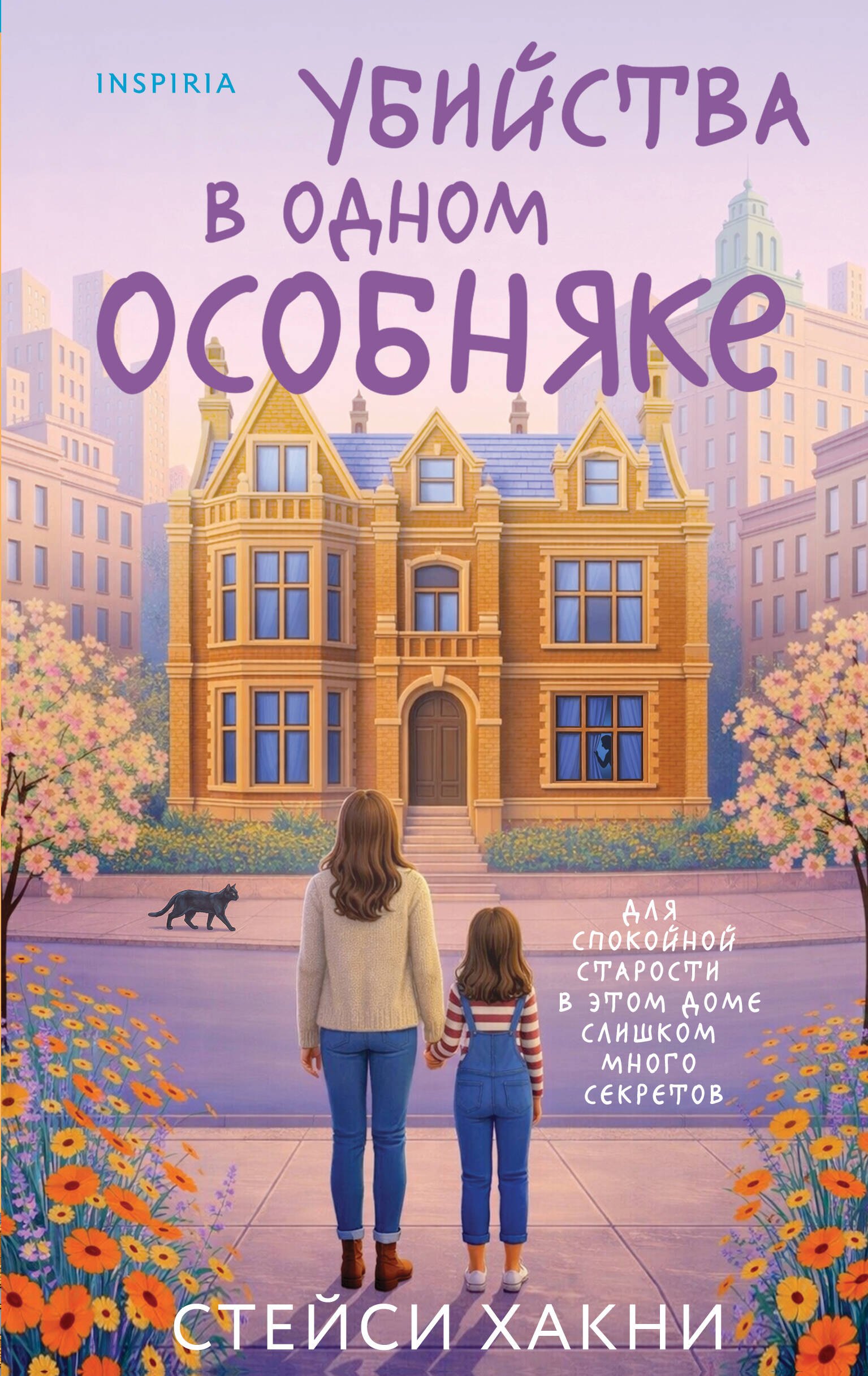 

Убийства в одном особняке