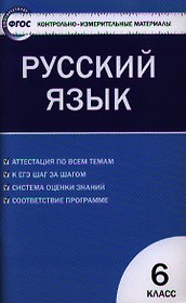 Контрольно-измерительные материалы. Русский язык.  6 класс / 2-е изд., перераб.