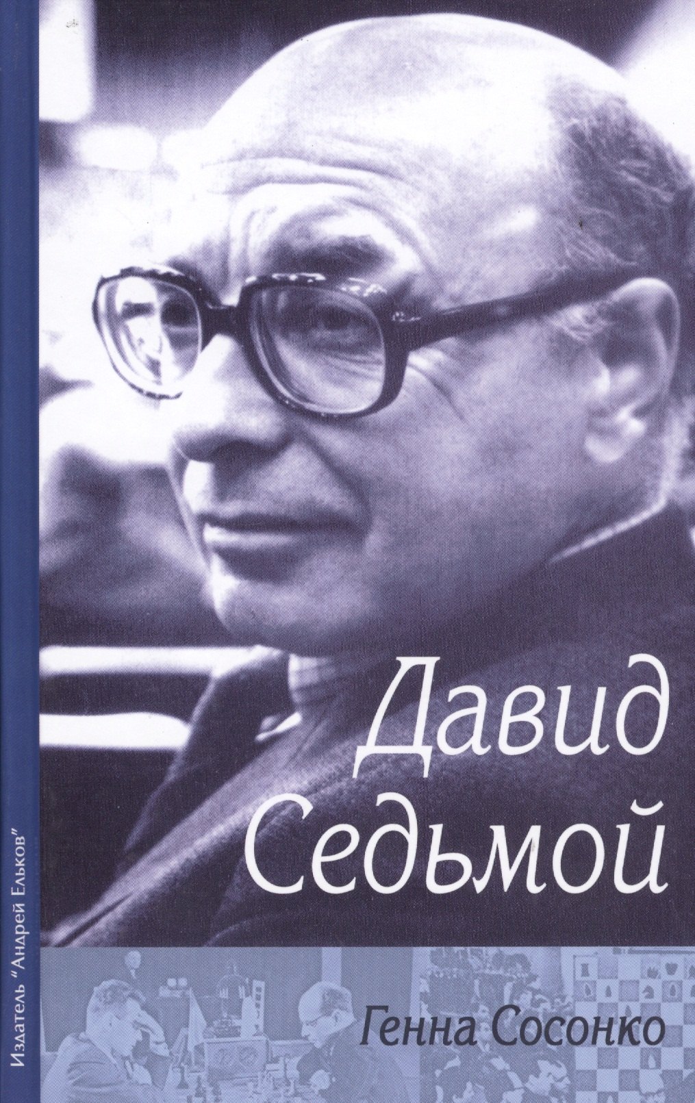 

Давид Седьмой (Сосонко)