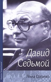 Давид Седьмой (Сосонко)
