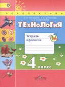 Технология. 4 класс. Тетрадь проектов - 0