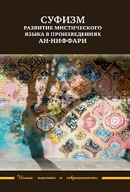 Суфизм: развитие мистического языка в произведениях ан-Ниффари. Книга предстояний. Книга (духовных) обращений. Относительно Его чудной речи о любви