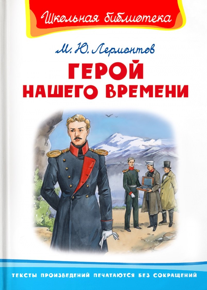 

Герой нашего времени